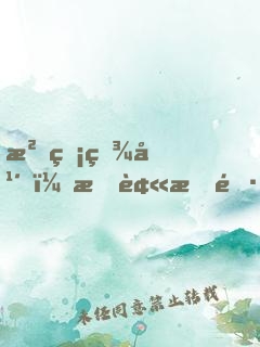 沉睡百年，我被拆遷隊(duì)挖了出來